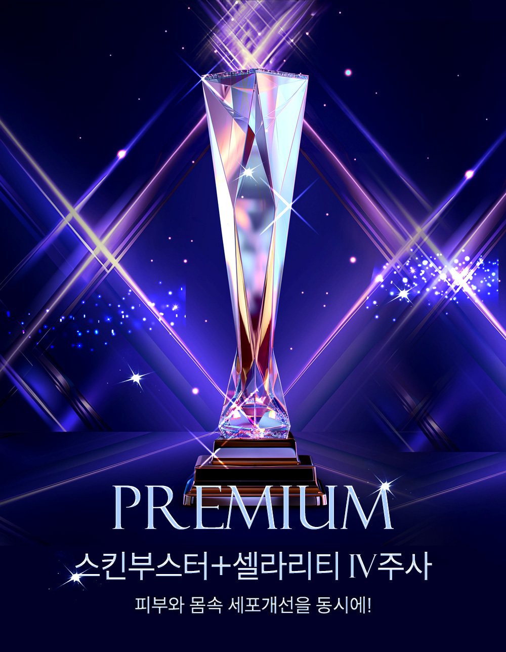 프리미엄 셀라리티 줄기세포